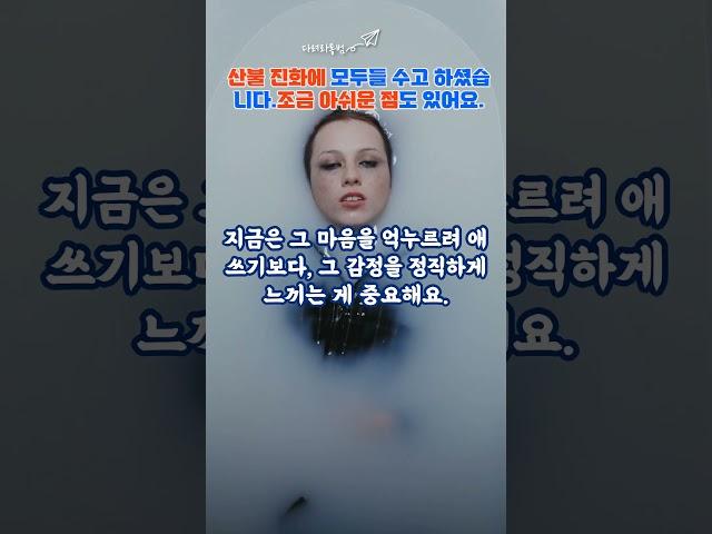 영상 이번 대형 산불에 모두가 너무 수고 하셨습니다#short #유튜브 #이슈