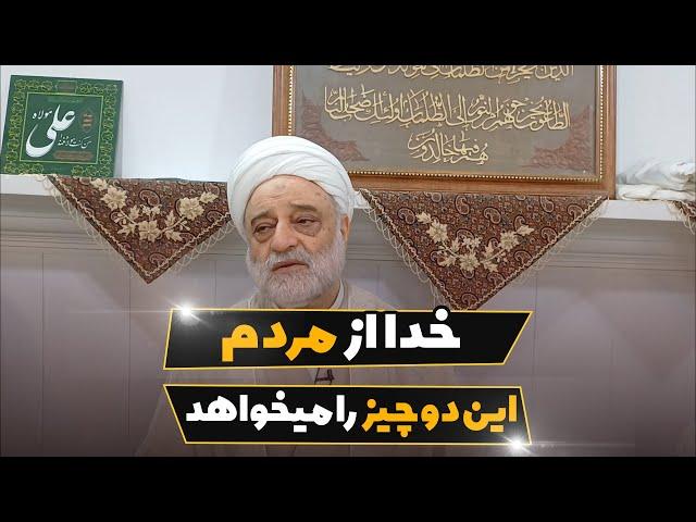 خدا از مردم این دو چیز را میخواهد | استاد فرحزاد