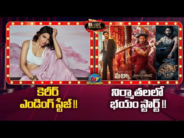 Samantha's Career Ending Stage !! |  Swayambhu & Thandel Movie Budget Update | NTV ENT