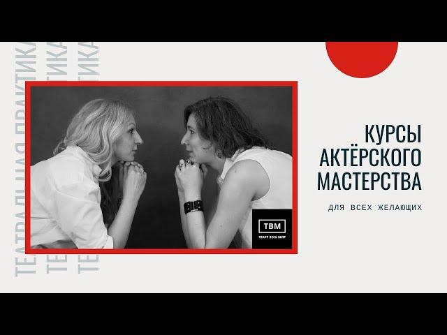 Курсы актёрского мастерства для всех желающих: Лаборатория ТВМ