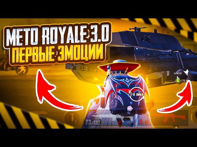 Первые эмоции С ОРУЖИЕМ «ТИХАРЬ» | Metro Royal 3.0 | Pubg Mobail