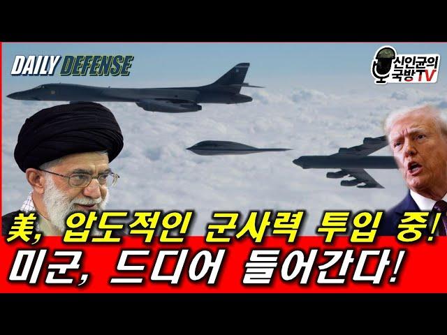 미군, 드디어 들어간다! 압도적인 군사력 투입 중!