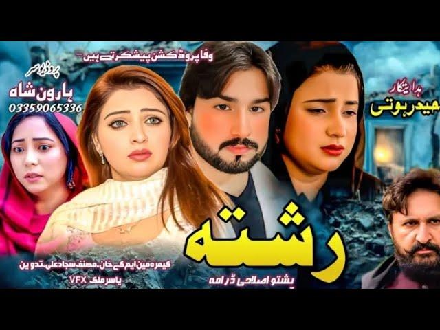 Official Treilor Reliz !! Reishta !! Pashto New Drama & Telefilm Coming Soon 2025 Wafa Production