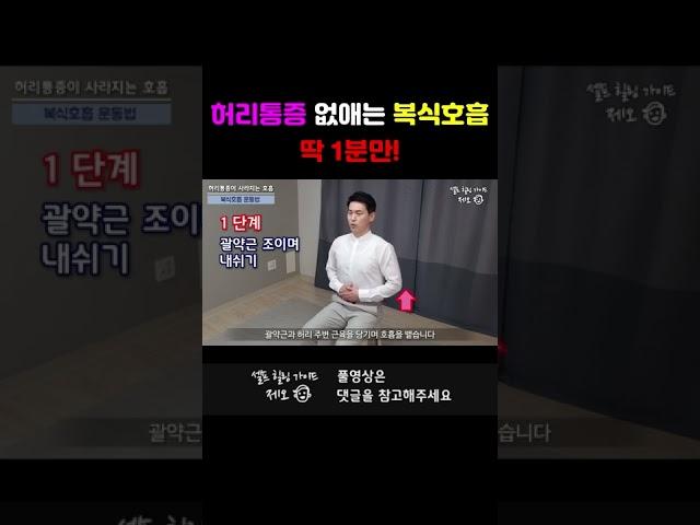 미친효과! 허리통증 없애는 복식호흡법 | 허리통증, 복식호흡, 힐링가이드제오| 이게 되네?#shorts