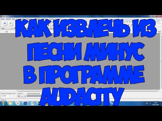 Audacity: Как извлечь из песни минус?