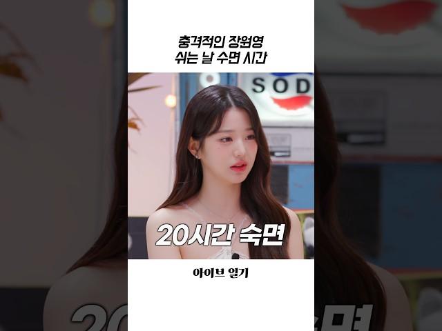 [아이브] 충격적인 장원영 쉬는 날 수면 시간
