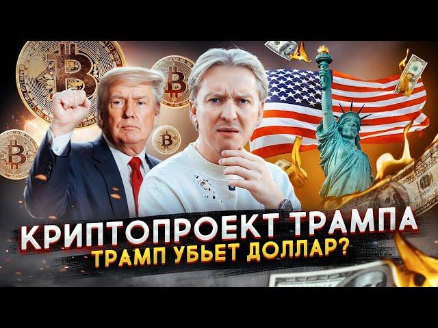 Криптопроект Трампа - он убьёт доллар США?