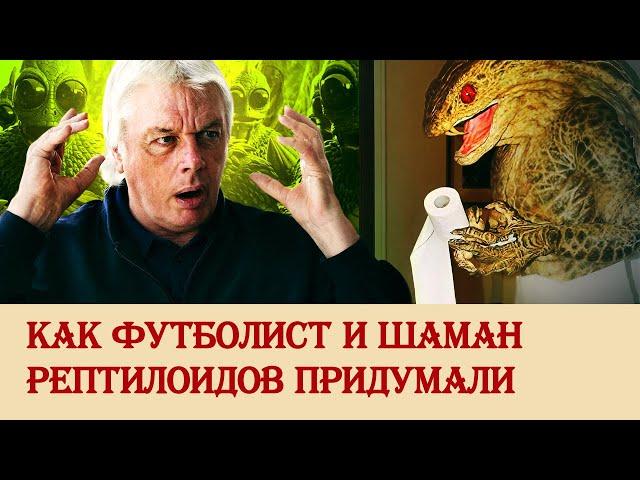 Как футболист и шаман рептилоидов придумали