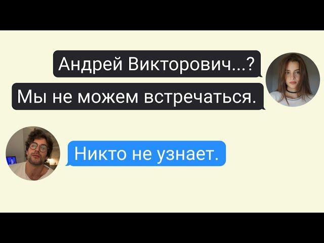 школьница замутила с учителем | переписка Сони #1