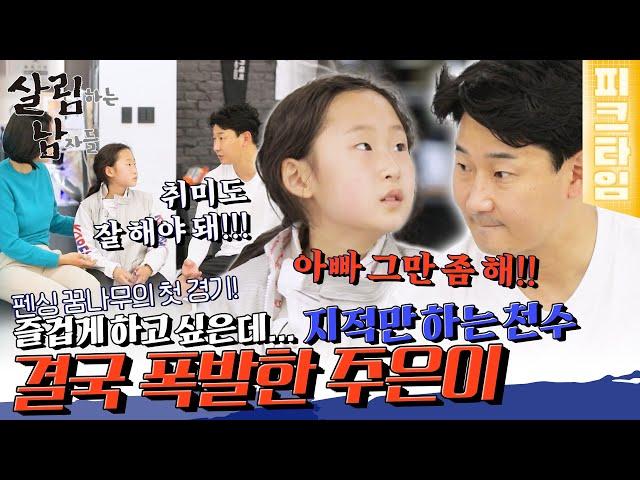 [#피크타임] 펜싱이 즐거운 딸 주은 vs 취미도 잘해야 하는 천수 계속된 잔소리에 주은이가 폭발했다! | #살림하는남자들 | KBS 220514 방송