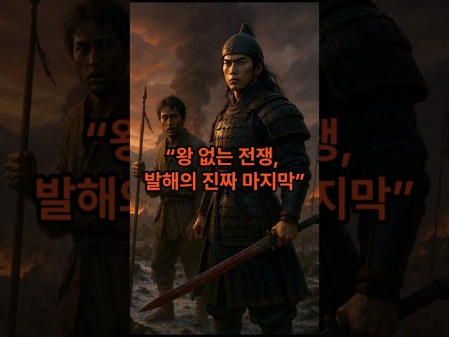 “왕은 항복, 백성은 전쟁?! 지워진 발해의 마지막 날”