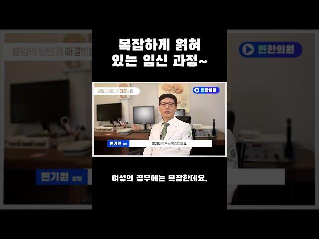 복잡하게 얽혀 있는 임신 과정~ #변한의원  #불임