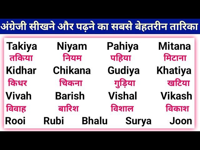 English Padhna Kaise Sikhe | English पढ़ना लिखना और बोलना सीखें | How To Read and Write English