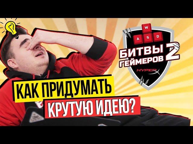 КАК ПРИДУМАТЬ КРУТУЮ ИДЕЮ. HYPERX ДЕНЬ - #HyperXBattle2 СЕРИЯ 13