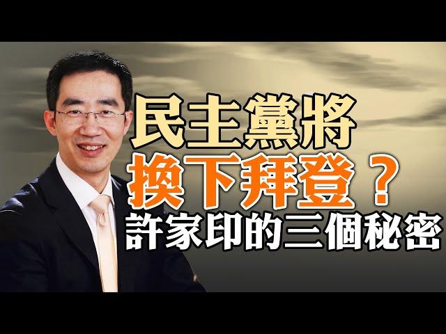 許家印的三個秘密，房價跌多少才算合適？ 民主黨將換下拜登？俄烏面臨重大轉折（政論天下第1228集 20240211）天亮時分
