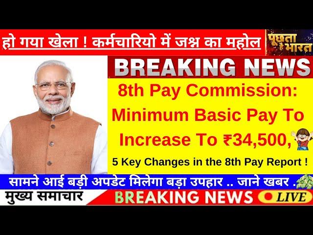 8th Pay Commission: Minimum Basic Pay To Increase To ₹34,500, 5 Key Changes in the 8th Pay Report !