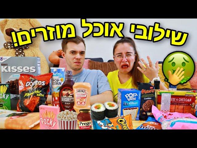 אצה עם שוקולד? טועמים שילובי אוכל מוזרים 6 ! עם חבר שלי