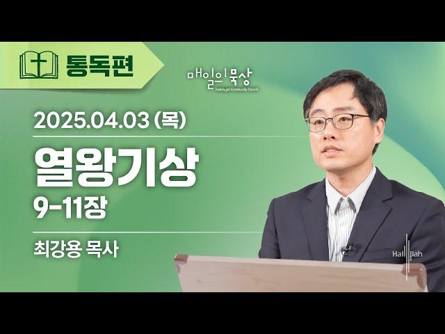 [4월 3일 목요일] 매일의 묵상ㅣ열왕기상 9-11장ㅣ최강용 목사