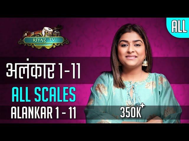 अलंकार १ से ११ सभी स्वरों में | Alankar 1 to 11 | All Scales | Riyaz TV । रियाज़ टीवी