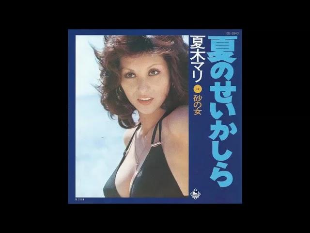 夏のせいかしら　／　夏木マリ