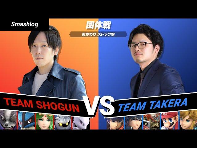 【スマブラSP】メンバー対抗！！おかわり2先ガチタイマン【Shogun VS takera】| SmashlogTV