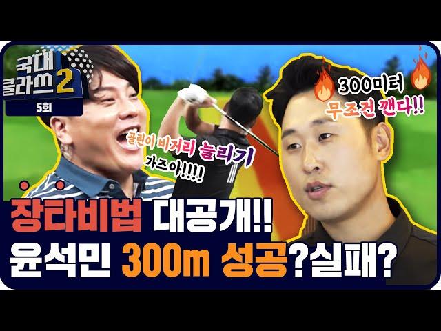 비거리 늘리는 법!!이렇게만 합시다!! 윤석민 300m 도전~!!!성공?! 실패!? [윤석민 김태균의 국대클라쓰2 5회]