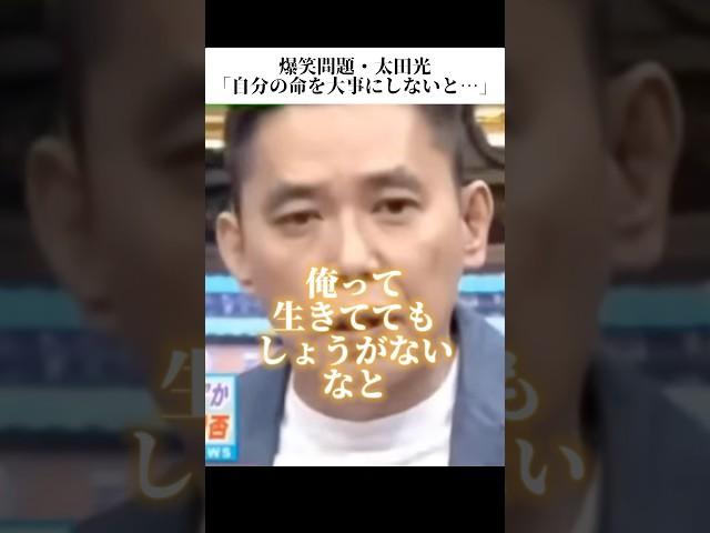 太田光「自分の命を大事にしないと…」