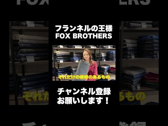 フランネルの王様FOX BROTHERS #ファッション #フォックスブラザーズ #オーダースーツ福岡