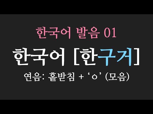 Learn Korean | Korean Pronunciation 01: Linking (연음) (English Subtitles)