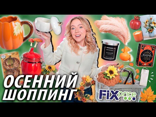 Осенний Шоппинг в FIX PRICE!‍🟫 Скупаю Все Новинки, Товары для Дома, Декор и многое другое…