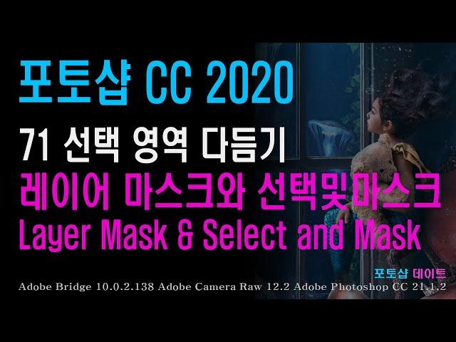 71 포토샵 CC - 선택 영역 다듬기 - 레이어 마스크와 선택및마스크 - Layer Mask & Select and Mask