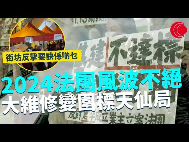 一線搜查｜2024法團風波不絕 大維修變圍標天仙局 仲有更多同類問題 街坊反擊致勝要訣係啲乜？｜650集｜有線新聞 利穎怡｜中國海外呈獻：一線搜查｜HOYTV 77台