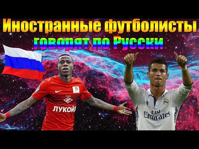 FOREIGN FOOTBALLERS SAY IN RUSSIA