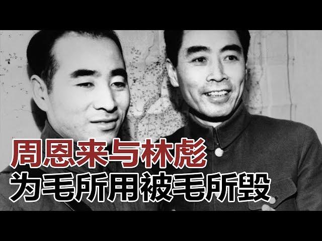 历史明镜 | 丁凯文 高伐林：周恩来与林彪，为毛所用被毛所毁（20170110 第9期）