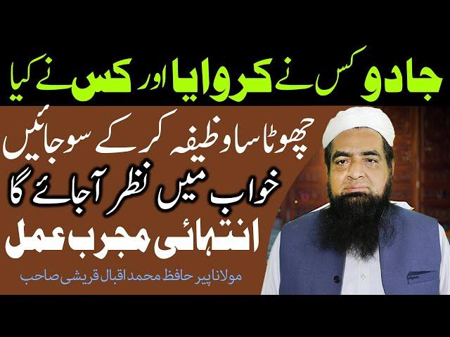 Jadu Kis Ne Kiya Yah Karwaya Khawab Main Nazar A Jaye Ga Peer Iqbal Qureshi | Wazaif Us Saliheen