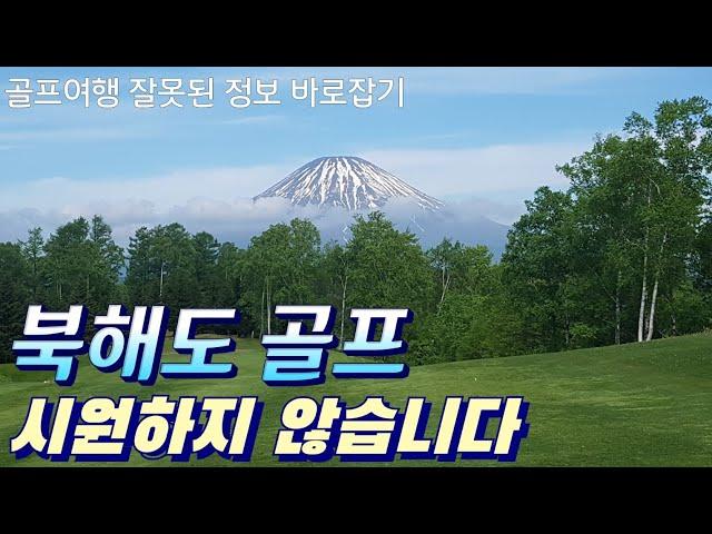 #북해도골프 여름에 시원한지 가봅시다~!!