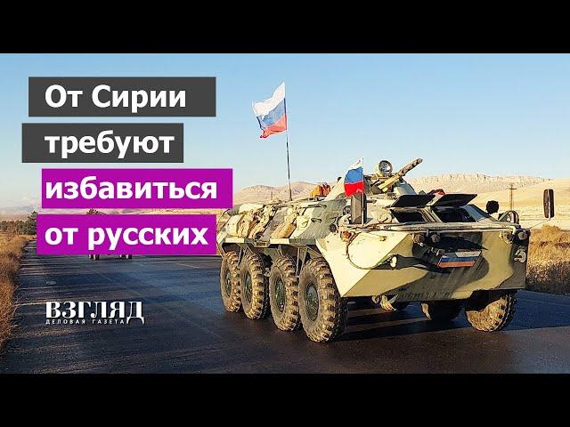 Торг за военные базы в Тартусе и Хмеймиме. Русские покидают Дамаск. Евросоюз требует выгнать всех