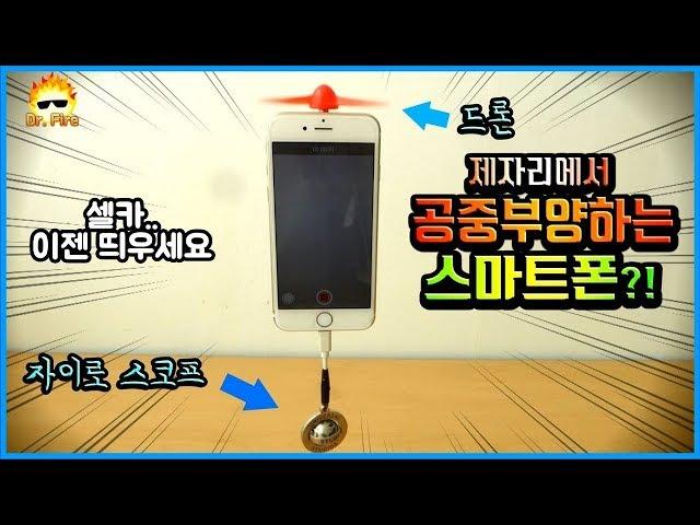 FLYING PHONE SCAM EXPOSED (so I built a REAL one) -Korea version