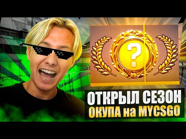  СОЧНЫЕ НОВИНКИ на САЙТЕ MYCSGO - ОКУПАЕМСЯ ПО-КРУПНОМУ | МАЙ КС ГО | MYCSGO Промик