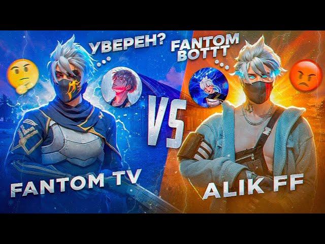 Я ПРОИГРАЛ?| FANTOM TV VS ALIK FF? ОН НАЗЫВАЛ МЕНЯ БОТОМ