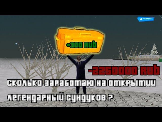 СКОЛЬКО ЗАРАБОТАЮ НА ОТКРЫТИИ ЛЕГЕНДАРНЫХ СУНДУКОВ? / NAMALSK RP