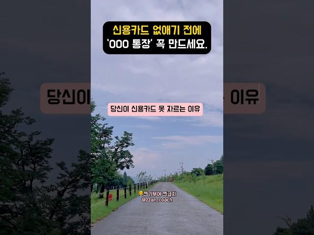 ‘000통장’없으면 신용카드 절대 못 없애요. #짠테크 #재테크 #절약 #돈 #신용카드