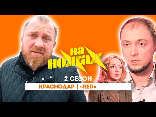 НА НОЖАХ: Краснодар | «RED» @Friday_international