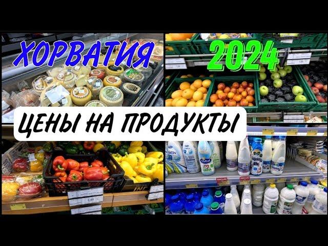 Цены на продукты в Хорватии 2024год.