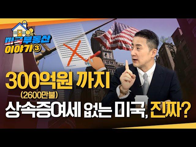 한국과는 너무 다른 미국의 상속, 증여, 양도세