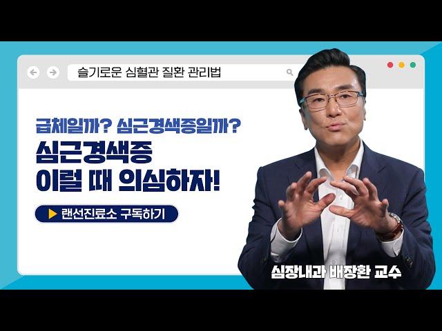 [슬기로운건강생활] 돌연사의 주요원인인 심근경색증! - 골든타임을 놓치지 않으려면?