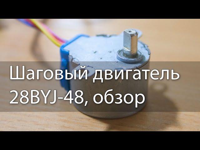 Шаговый двигатель 28BYJ-48, обзор