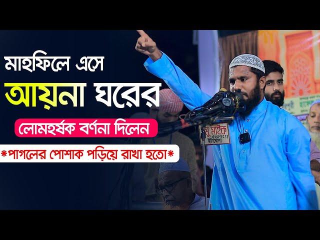 মাহফিলে এসে আয়না ঘরের লোমহর্ষক বর্ণনা দিলেন আমাদেরকে পাগলের পোশাক পড়িয়ে রাখা হতো ৷  শফিকুল ইসলাম