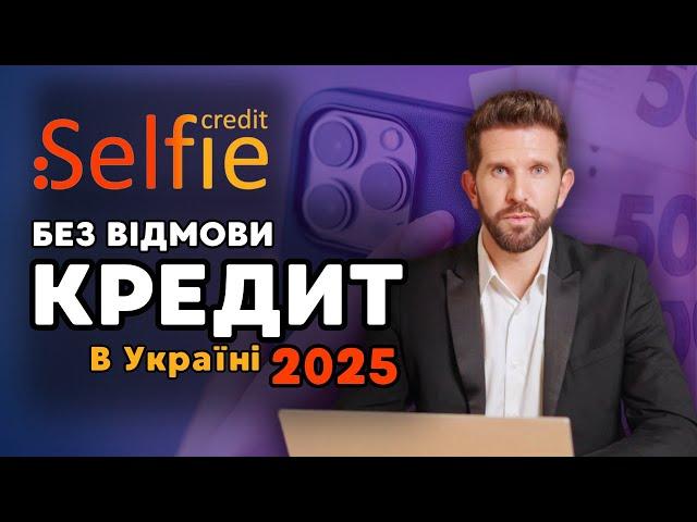 Селфі Кредит | Як оформити кредит МФО в Україні у 2025 році? | КРЕДИТ  БЕЗ ВІДМОВИ | Selfie Credit