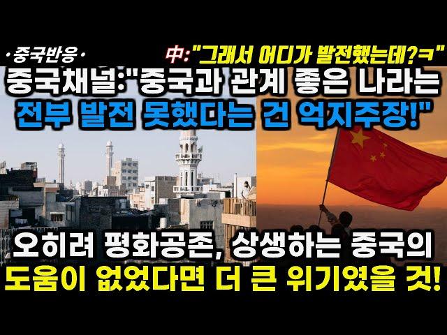 |중국반응| 중국채널:"중국과 사이좋은 나라는 전부 발전 못했다는 건 억지주장!" 오히려 평화공존, 상생하는 중국 도움이 없었다면 더 쉽지 않았을 것!